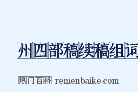 弇州四部稿续稿组词是什么意思的图片